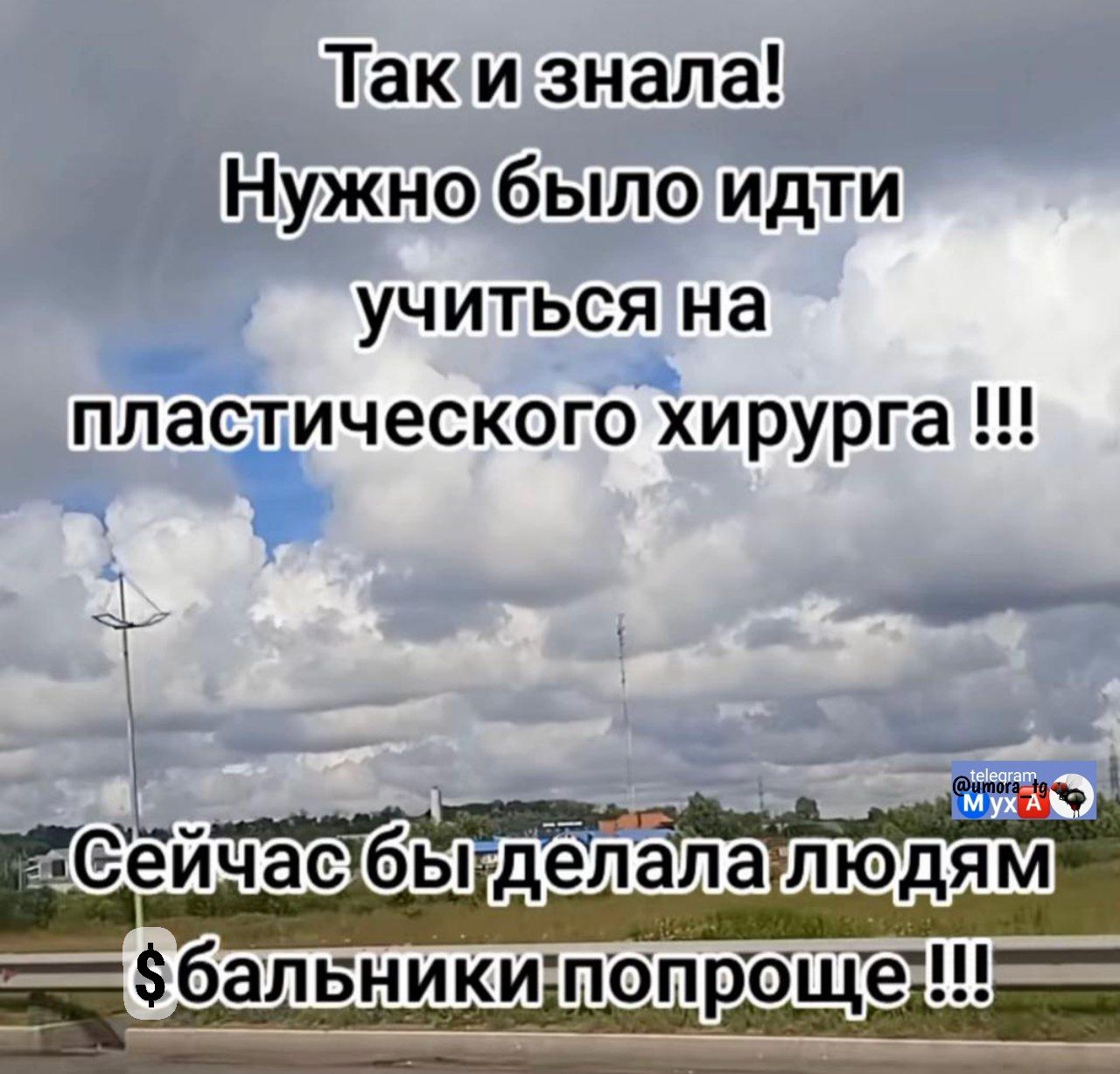 Так и знала! Нужно было идти учиться на пластического хирурга!!! Сейчас бы делала людям балники попроще!!!
