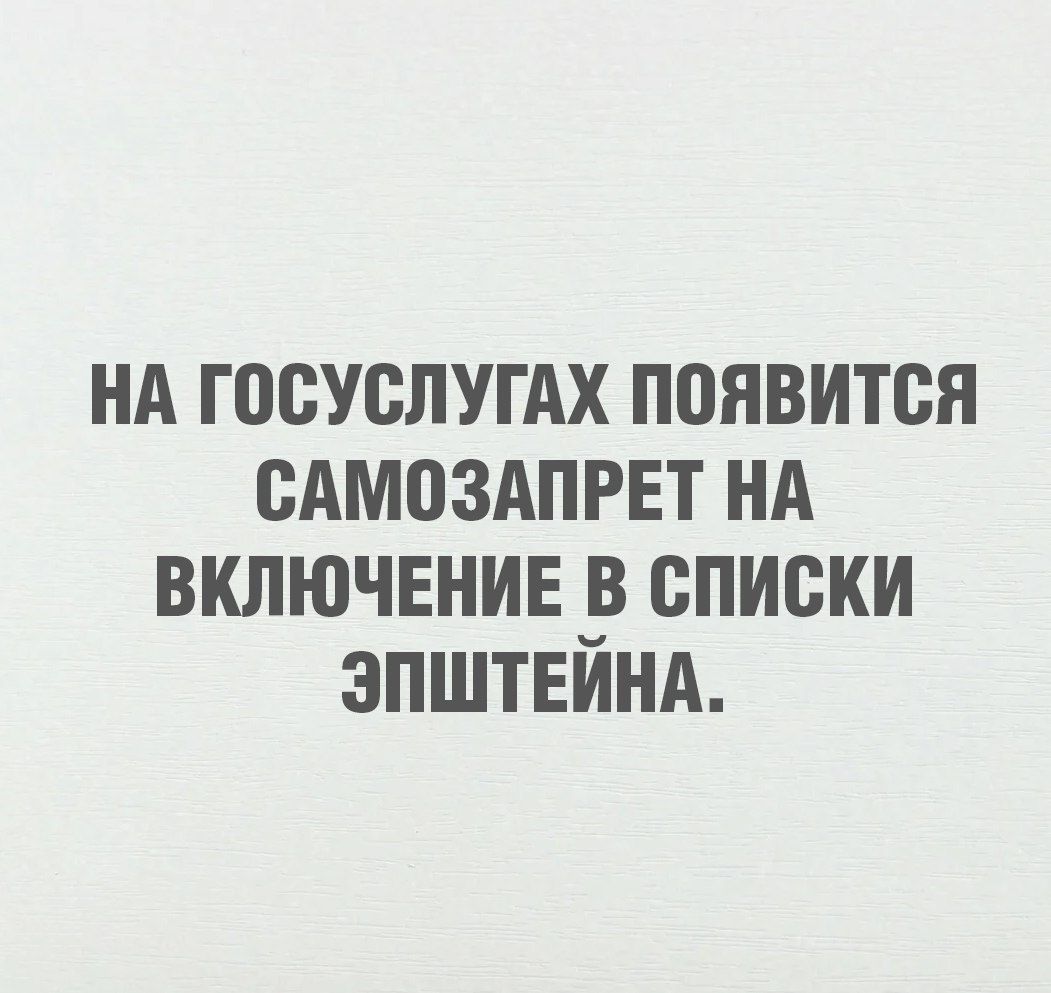 НА ГОСУСЛУГАХ ПОЯВИТСЯ САМОЗАПРЕТ НА ВКЛЮЧЕНИЕ В СПИСКИ ЭПШТЕЙНА.