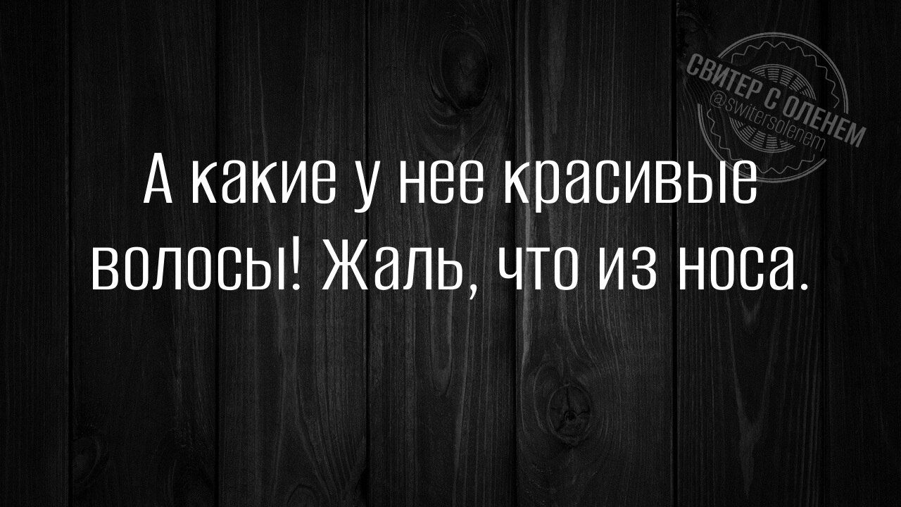 А какие у неё красивые волосы! Жаль, что из носа.