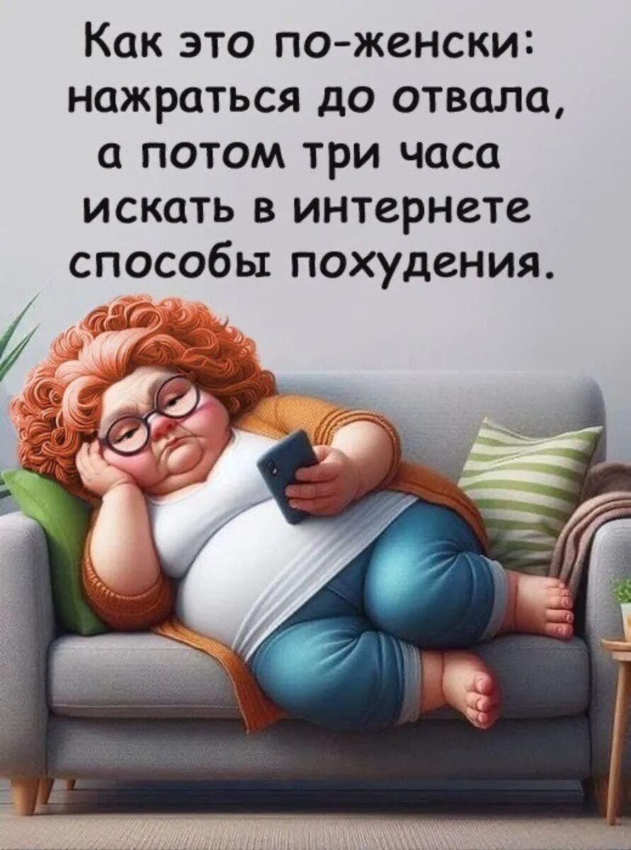 Как это по-женски: нажраться до отвала, а потом три часа искать в интернете способы похудения.