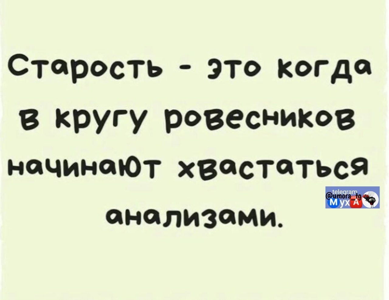 Старость - это когда в кругу ровесников начинают хвастаться анализами.