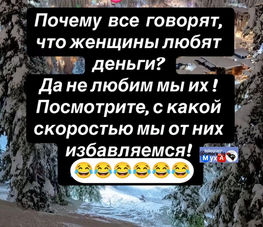 Почему все говорят, что женщины любят деньги? Да не любим мы их! Посмотрите, с какой скоростью мы от них избавляемся! 😂😂😂😂😂😂😂