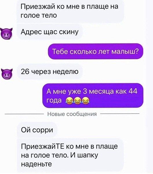 Приезжай ко мне в платье на голое тело
Адрес сейчас скину
Тебе сколько лет малыш?
26 через неделю
А мне уже 3 месяца как 44 года 😂😂😂
Ой сорри
ПриезжайТЕ ко мне в платье на голое тело. И шапку наденьте