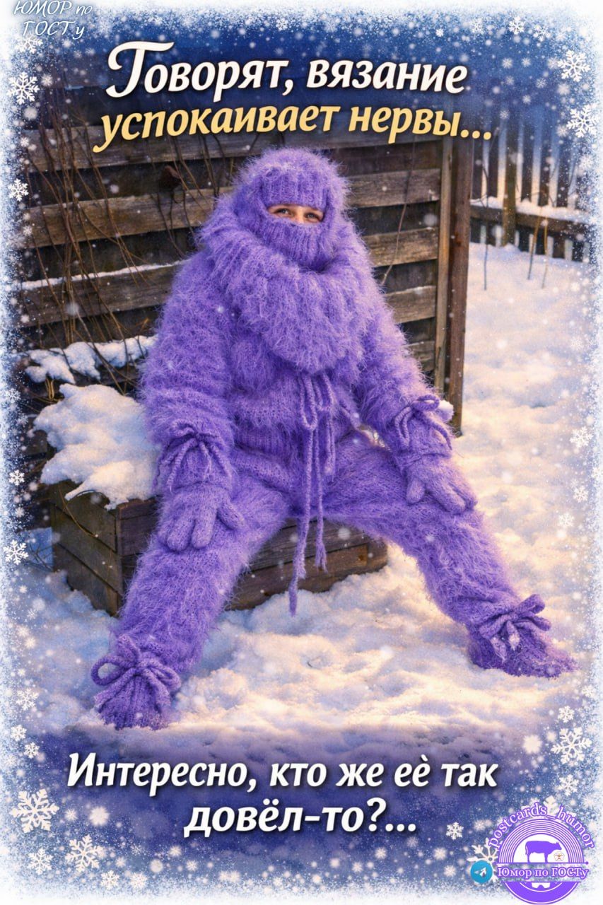 Говорят, вязание успокаивает нервы... Интересно, кто же её так довёл-то?...