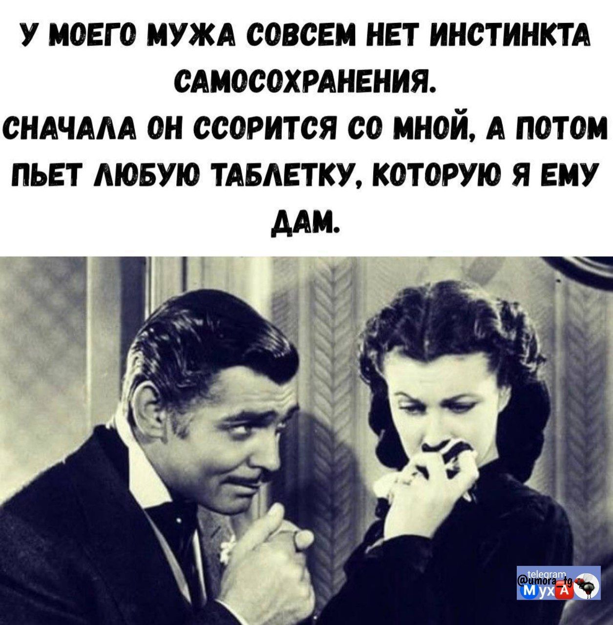У моего мужа совсем нет инстинкта самосохранения. Сначала он ссорится со мной, а потом пьет любую таблетку, которую я ему дам.