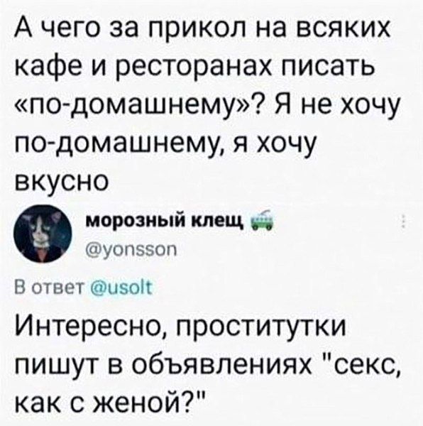 А чего за прикол на всяких кафе и ресторанах писать «по-домашнему»? Я не хочу по-domашнему, я хочу вкусно

Интересно, проститутки пишут в объявлениях 