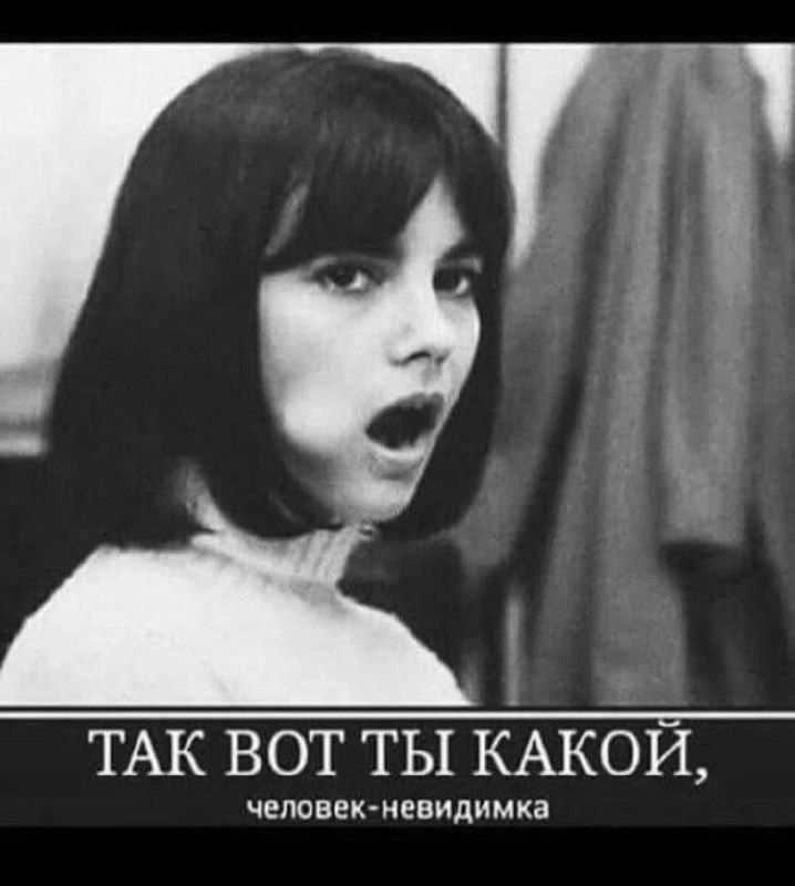 ТАК ВОТ ТЫ КАКОЙ, человек-невидимка