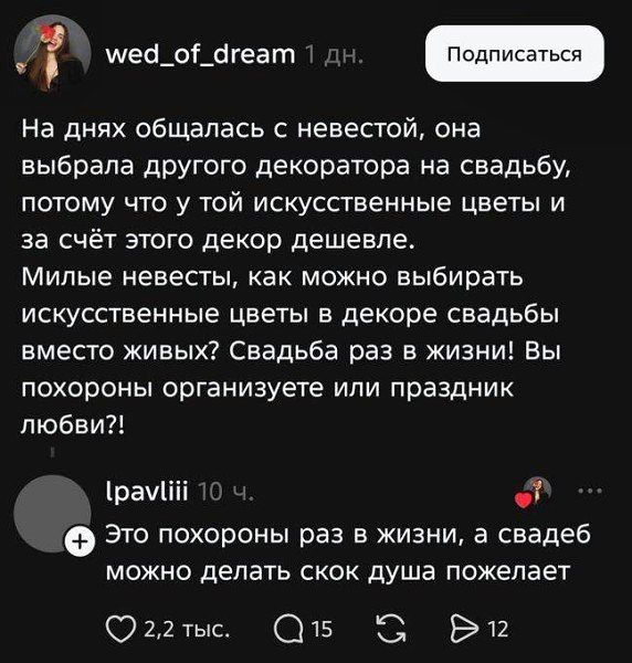 На днях общалась с невестой, она выбрала другого декоратора на свадьбу, потому что у той искусственные цветы и за счёт этого декор дешевле. Милые невесты, как можно выбирать искусственные цветы в декоре свадьбы вместо живых? Свадьба раз в жизни! Вы похороны организуете или праздник любви?!