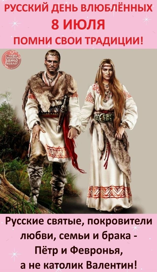 РУССКИЙ ДЕНЬ ВЛЮБЛЁННЫХ 8 ИЮЛЯ ПОМНИ СВОИ ТРАДИЦИИ! Русские святые, покровители любви, семьи и брака - Пётр и Феврония, а не католик Валентин!