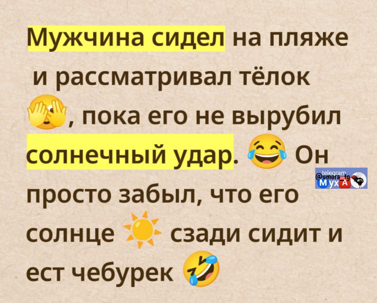Мужчина сидел на пляже и рассматривал тёлок, пока его не вырубил солнечный удар. Он просто забыл, что его солнце сзади сидит и ест чебурек 😂