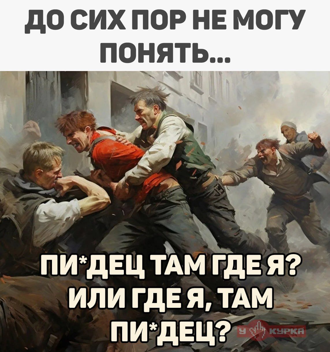 ДО СИХ ПОР НЕ МОГУ
ПОНЯТЬ

ПИ'ДЕЦ ТАМ ГДЕ Я?
ИЛИ ГДЕ Я, ТАМ
ПИ:ДЕЦ?»
