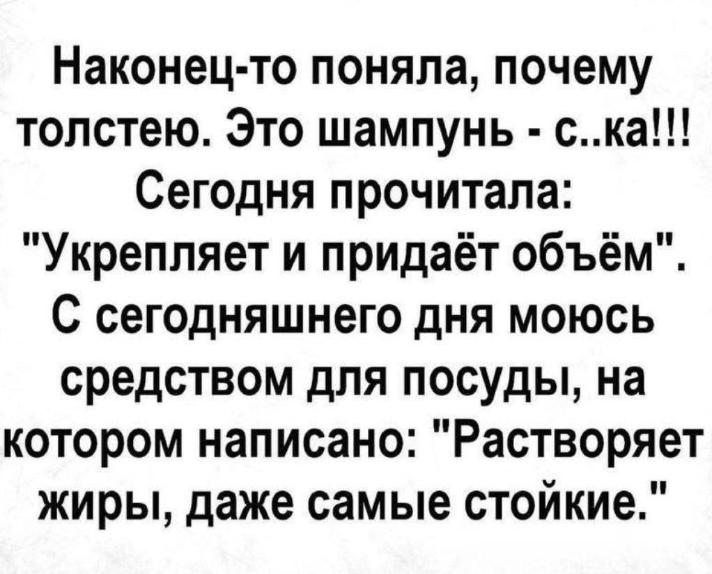 Наконец-то поняла, почему толстею. Это шампунь - с..ка!!! Сегодня прочитала: 