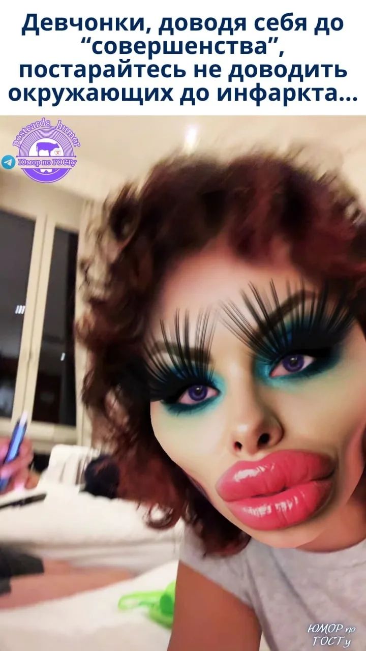 Девчонки, доводя себя до “совершенства”, постарайтесь не доводить окружающих до инфаркта...