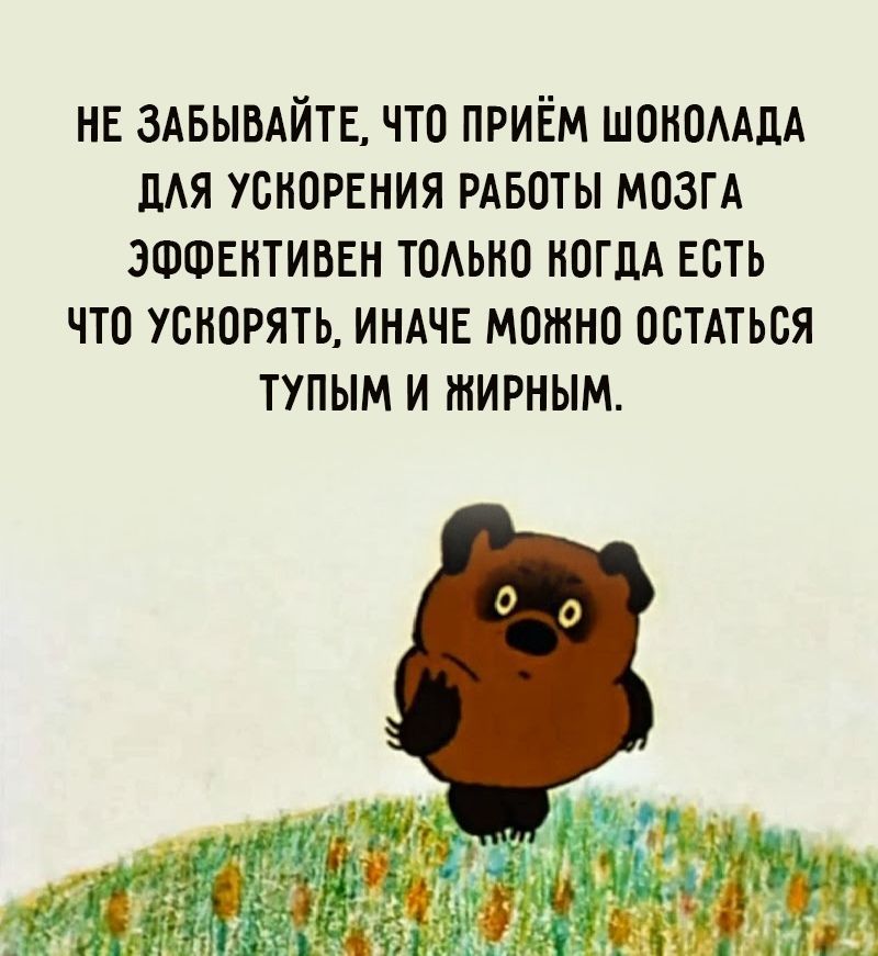 Не забывайте, что прием шоколада для ускорения работы мозга эффективен только когда есть что ускорять, иначе можно остаться тупым и жирным.