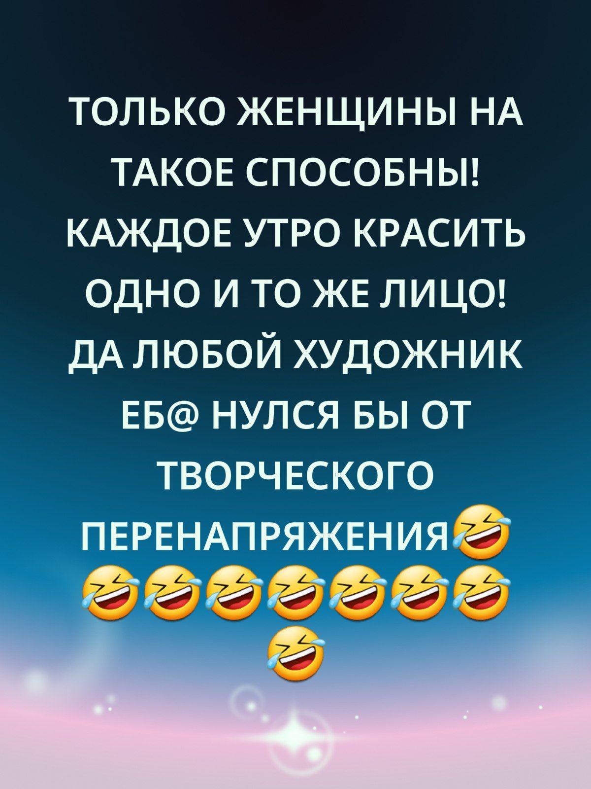 Только женщины на такое способны! Каждое утро красить одно и то же лицо! Да любой художник еб@нулся бы от творческого перенапряжения 😂😂😂😂😂😂
