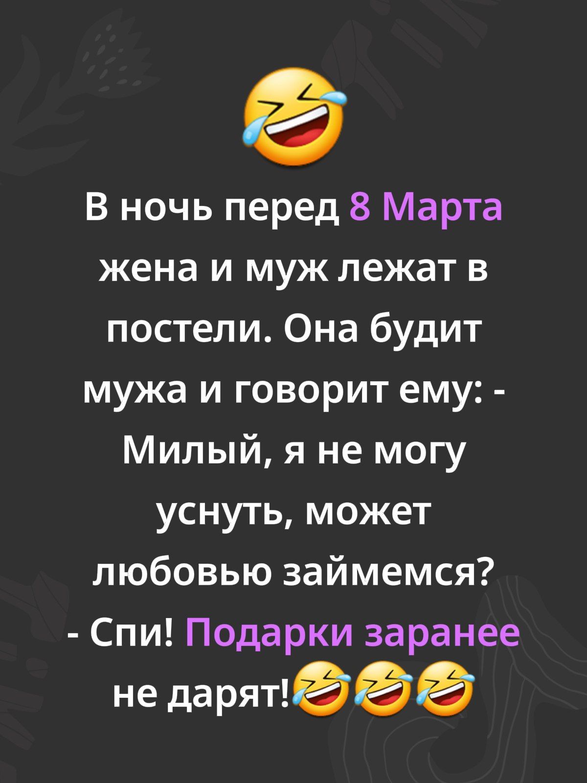 В ночь перед 8 Марта жена и муж лежат в постели. Она будит мужа и говорит ему: - Милый, я не могу уснуть, может любовью займемся? - Спи! Подарки заранее не дают!