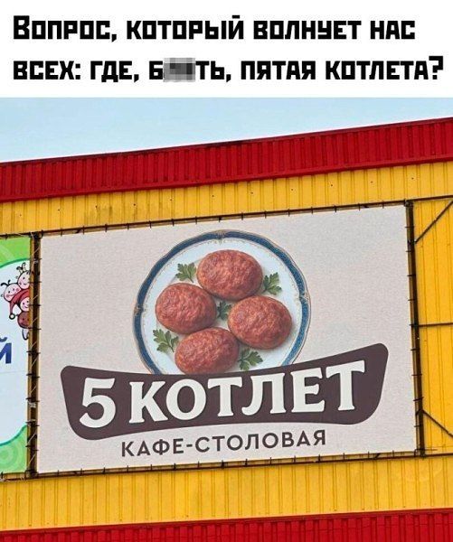 Вопрос, который волнует нас всех: где, б***ь, пятя́я котлета?