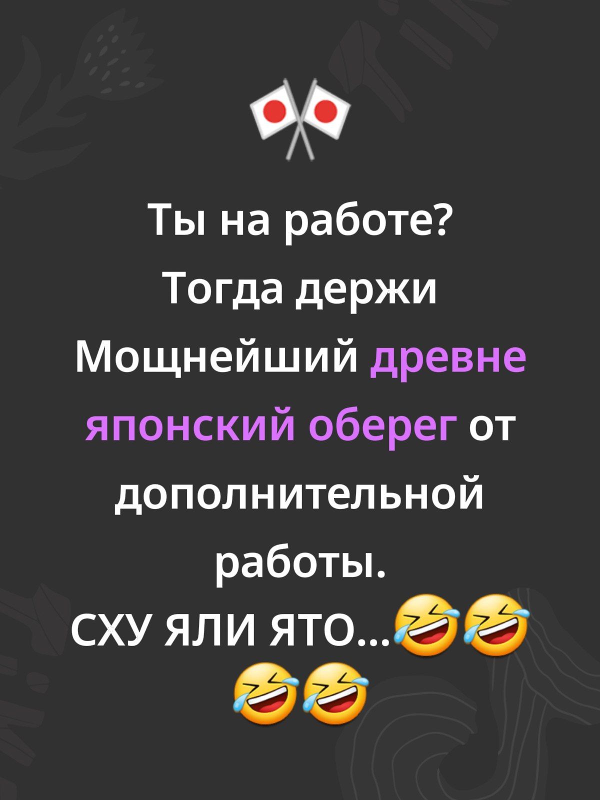Ты на работе? Тогда держи Мощнейший древне японский оберег от дополнительной работы. СХУ ЯЛИ ЯТО…😂😂