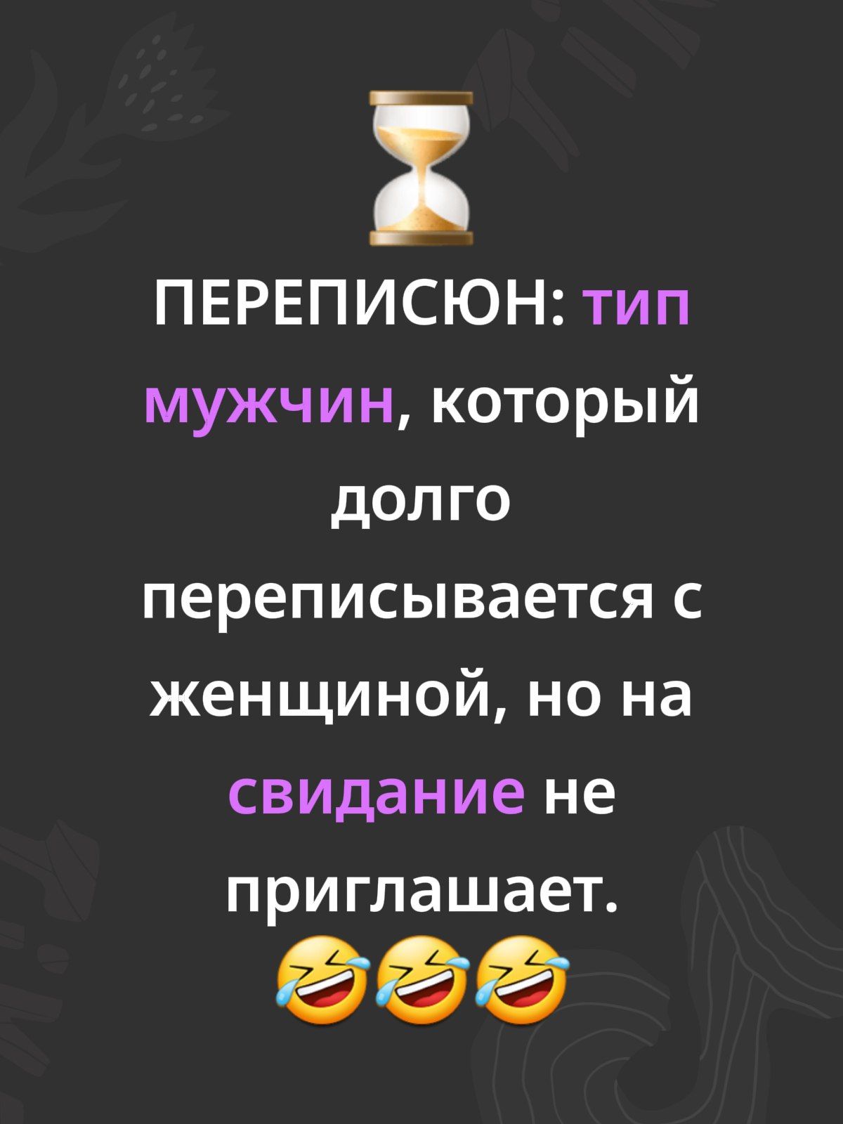 ПЕРЕПИСУН: ТИП мужчин, который долго переписывается с женщиной, но на свидание не приглашает. 😂😂😂