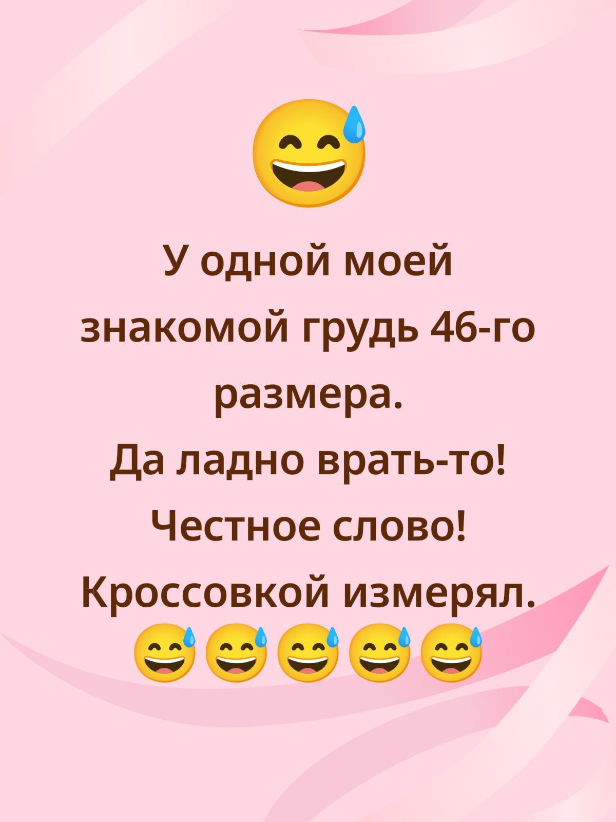 У одной моей знакомой грудь 46-го размера. Да ладно врать-то! Честное слово! Кроссовой измерял.