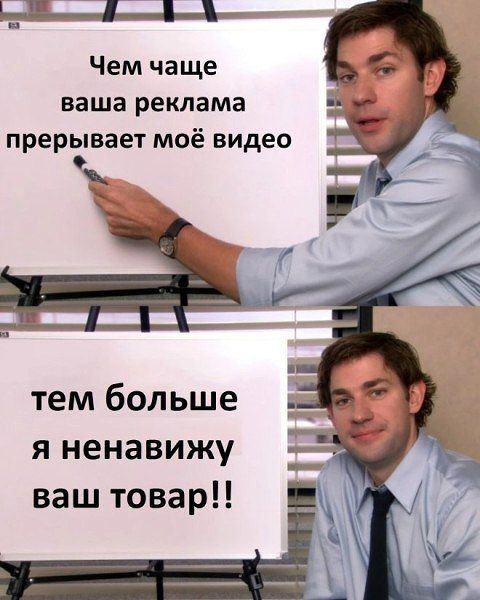 Чем чаще ваша реклама прерывает моё видео тем больше я ненавижу ваш товар!!