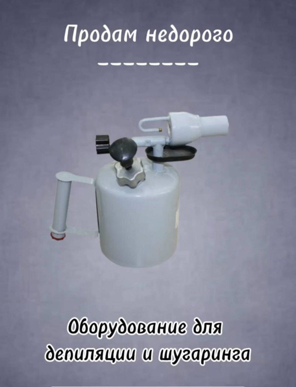 Продам недорого -------- Оборудование для депиляции и шугаринга