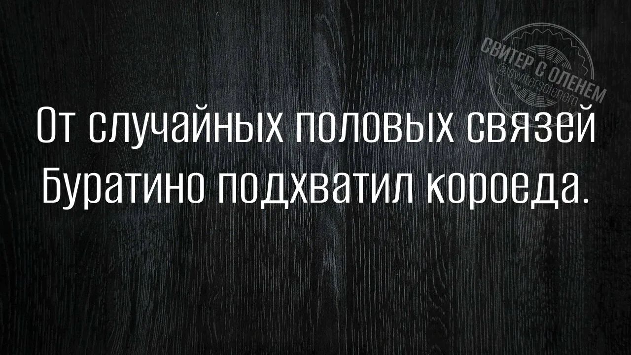 От случайных половых связей Буратино подхватил кореода.