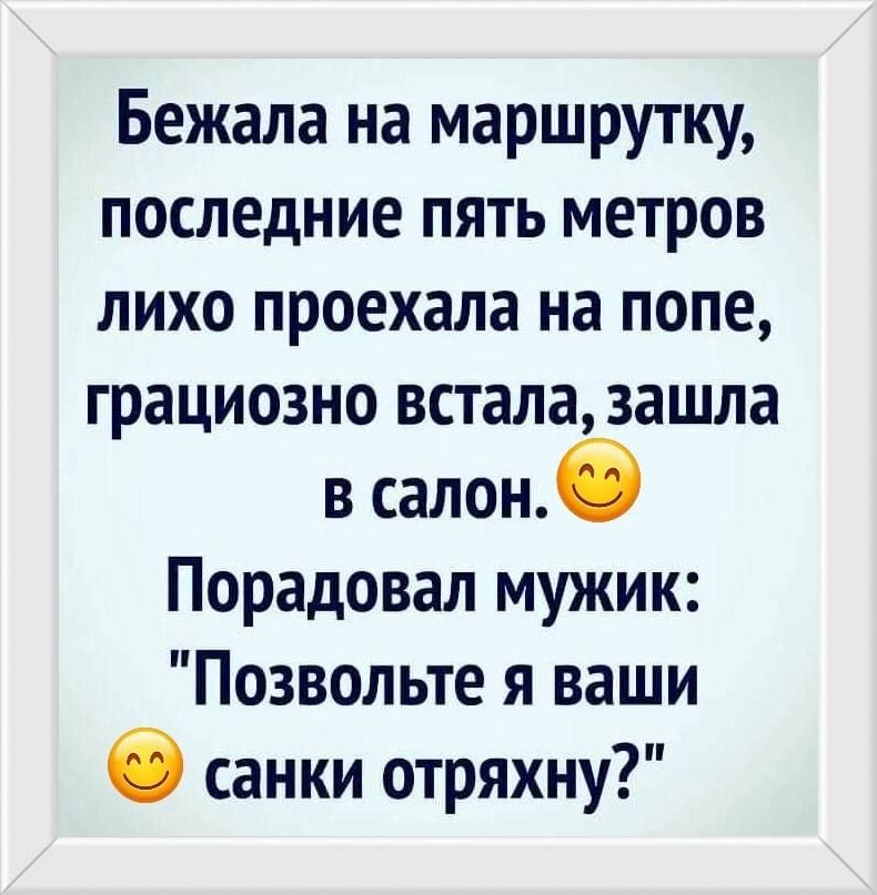 Бежала на маршруту, последние пять метров лихо проехала на попе, грациозно встала, зашла в салон. 😊 Поразовал мужик: 