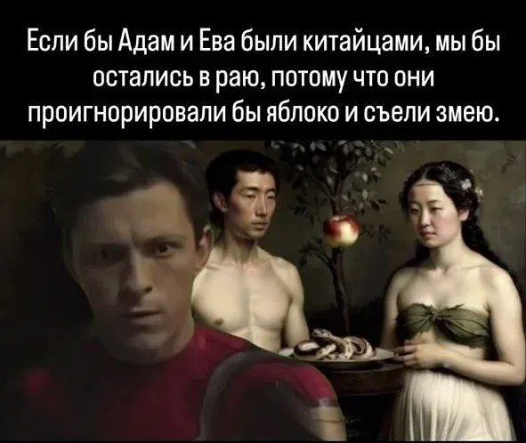 Если бы Адам и Ева были китайцами, мы бы остались в раю, потому что они проигнорировали бы яблоко и свели змею.