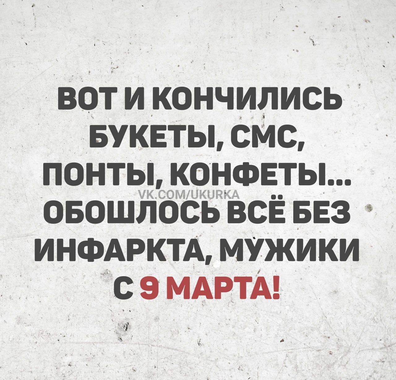ВОТ И КОНЧИЛИСЬ БУКЕТЫ, СМС, ПОНТЫ, КОНФЕТЫ... ОБОШЛОСЬ ВСЁ БЕЗ ИНФАРКТА, МУЖИКИ С 9 МАРТА!