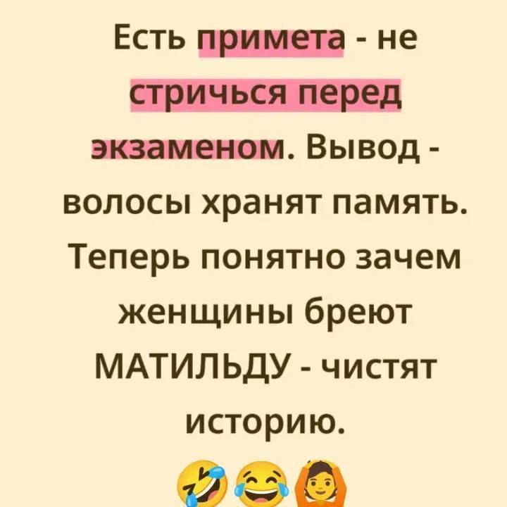 Есть примета - не стричься перед экзаменом. Вывод - волосы хранят память. Теперь понятно зачем женщины брeют МАТИЛЬДУ - чистят историю.
