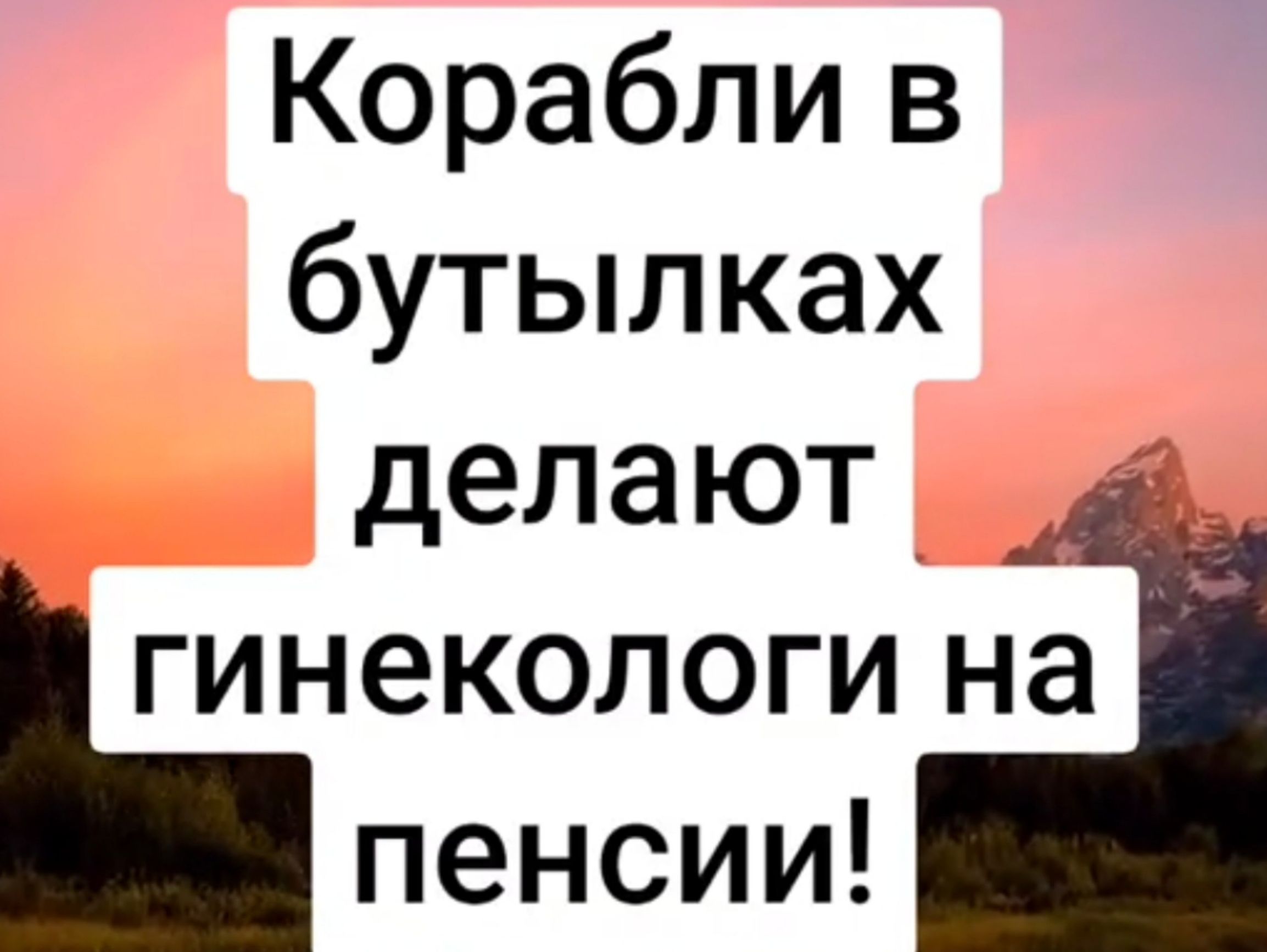 Корабли в бутылках делают гинекологи на пенсии!