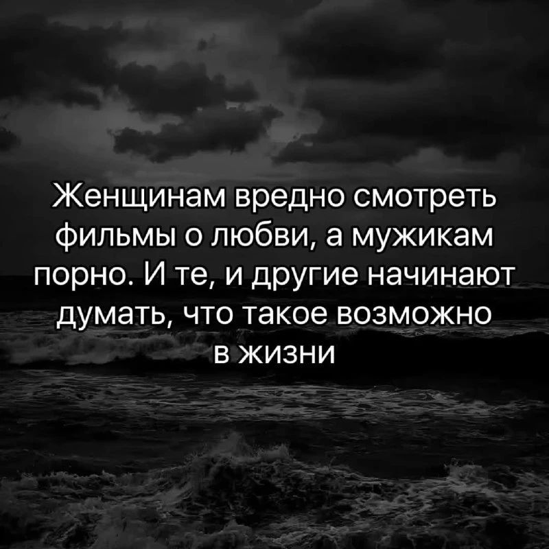 Женщинам вредно смотреть фильмы о любви, а мужикам порно. И те, и другие начинают думать, что такое возможно в жизни