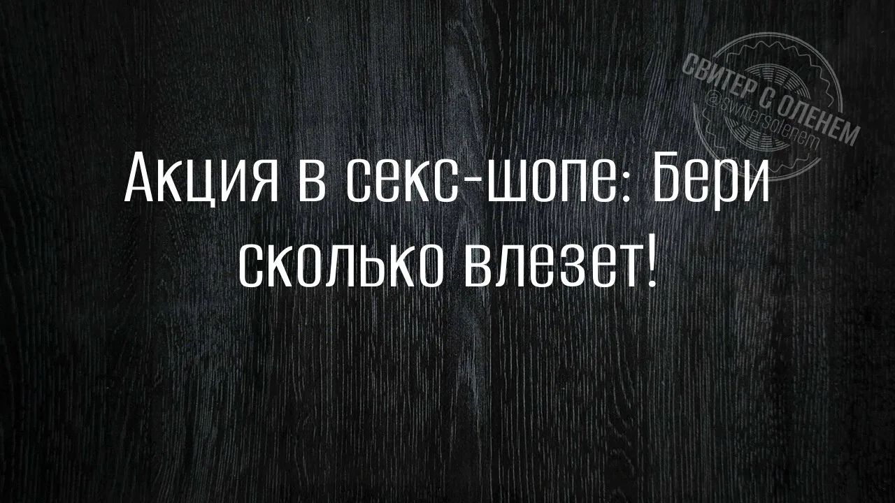 Акция в секс-шопе: Бери сколько влезет!