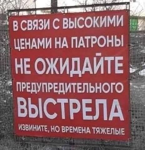 В связи с высокими ценами на патроны не ожидайте предупредительного выстрела. Извините, но времена тяжелые.