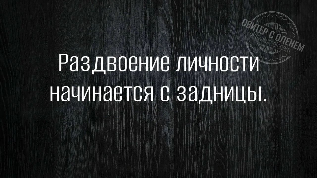 РазДВОЕНИЕ ЛИЧНОСТИ НАЧИНАЕТСЯ С ЗАДНИЦЫ.