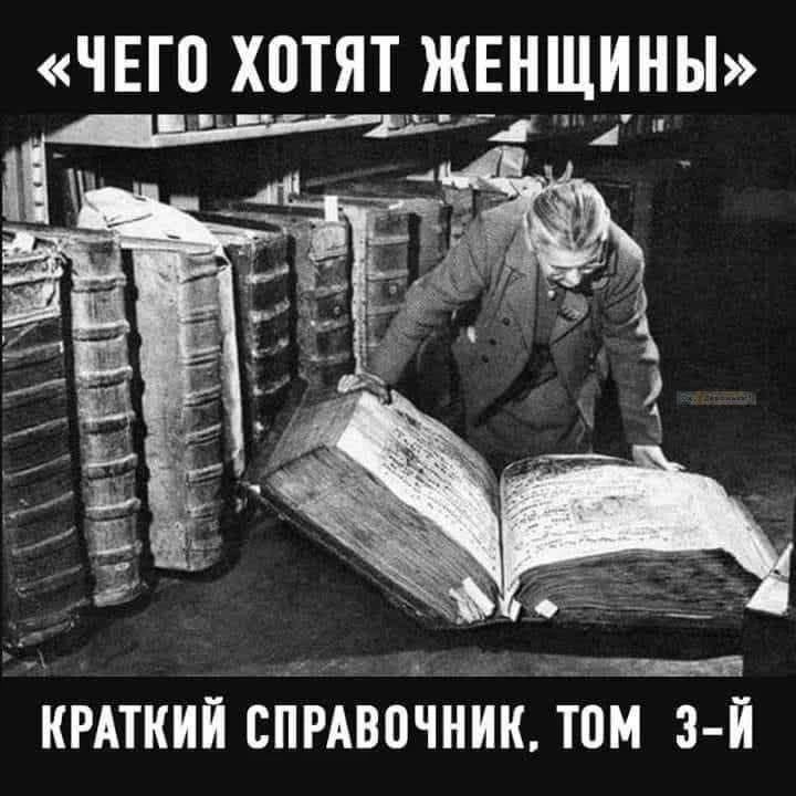 ЧЕГО ХОТЯТ ЖЕНЩИНЫ КРАТКИЙ СПРАВОЧНИК, ТОМ 3-Й