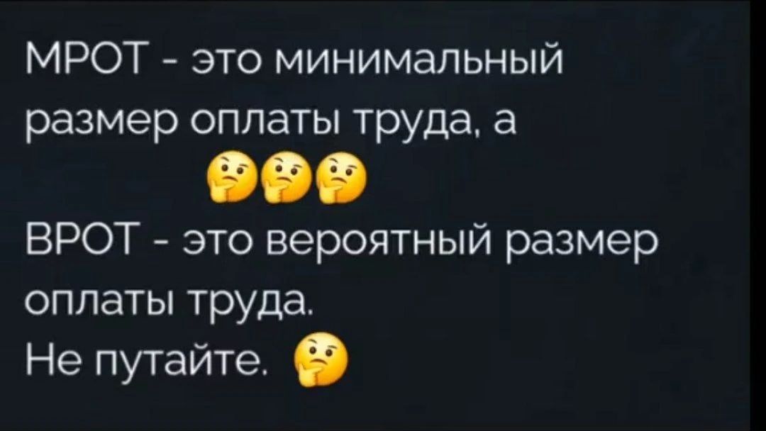 МРОТ - это минимальный размер оплаты труда, а ВРОТ - это вероятный размер оплаты труда. Не путайте.