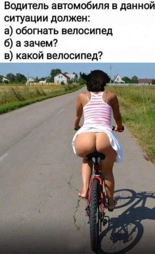 Водитель автомобиля в данной ситуации должен: а) обогнать велосипед б) а зачем? в) какой велосипед?