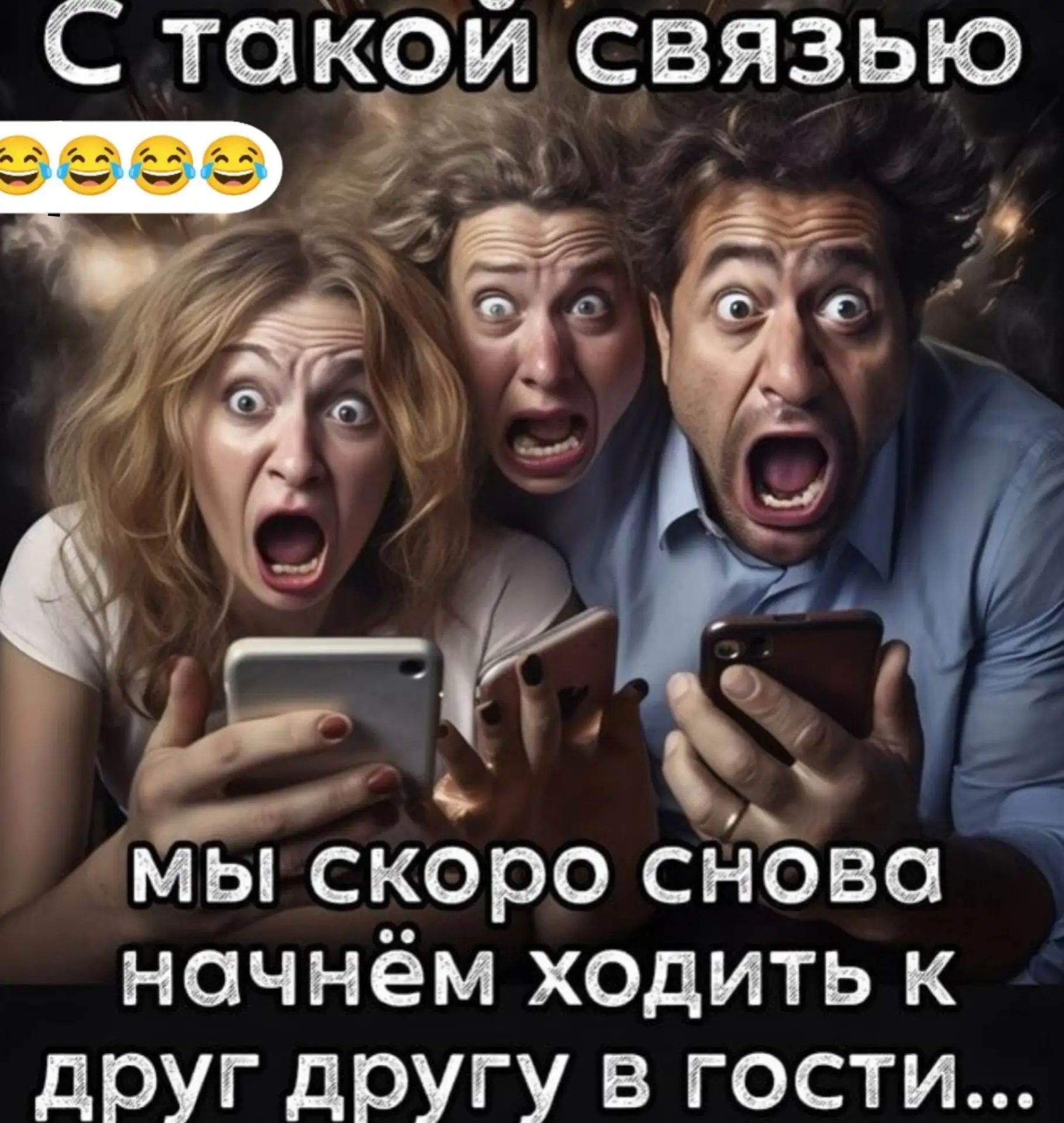 С такой связью 😂😂😂😂 мы скоро снова начнём ходить друг к другу в гости...