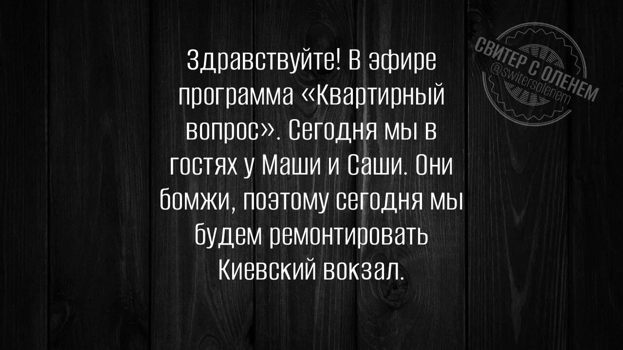 Здравствуйте! В эфире программа «Квартирный вопрос». Сегодня мы в гостях у Маши и Саши. Они бомжи, поэтому сегодня мы будем ремонтировать Киевский вокзал.