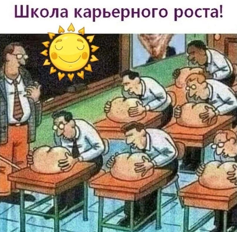 Школа карьерного роста! Карикатура, изображающая класс, где учитель стоит у доски, а ученики склонились над партами, выставив ягодицы.