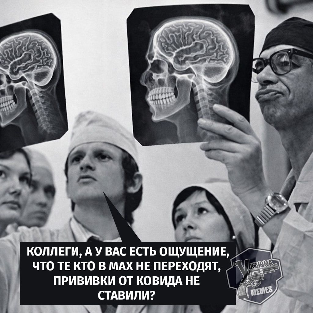 КОЛЛЕГИ, А У ВАС ЕСТЬ ОЩУЩЕНИЕ, ЧТО ТЕ КТО В МАХ НЕ ПЕРЕХОДЯТ, ПРИВИВКИ ОТ КОВИДА НЕ СТАВИЛИ?