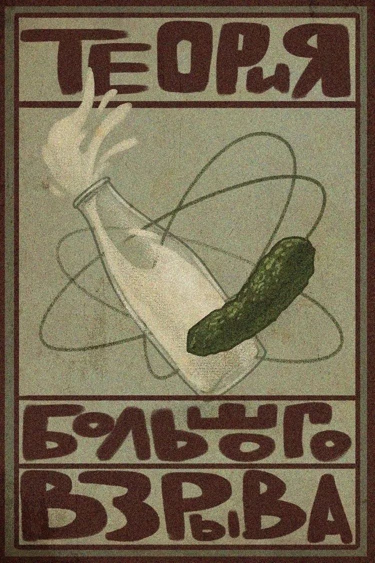 ТЕОРИЯ БОЛЬШОГО ВЗРЫВА