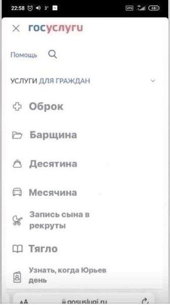госуслуги Помощь услуги для граждан Оброк Барщина Десятина Месячина Запись сына в рекруты Тягло Узнать, когда Юрьев день