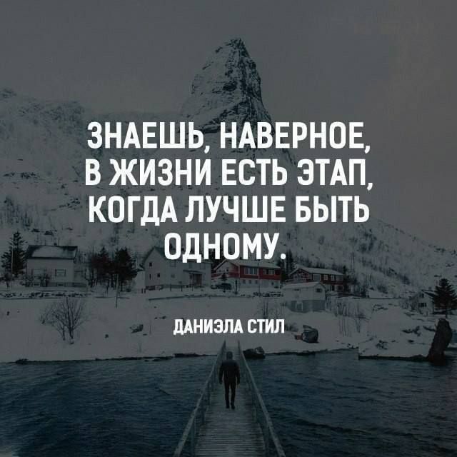 ЗНАЕШЬ НАВЕРНОЕ В ЖИЗНИ ЕСТЬ ЭТАП КОГДА ЛУЧШЕ БЫТЬ ОДНОМУ ЛАНИЗПА СТИЛ
