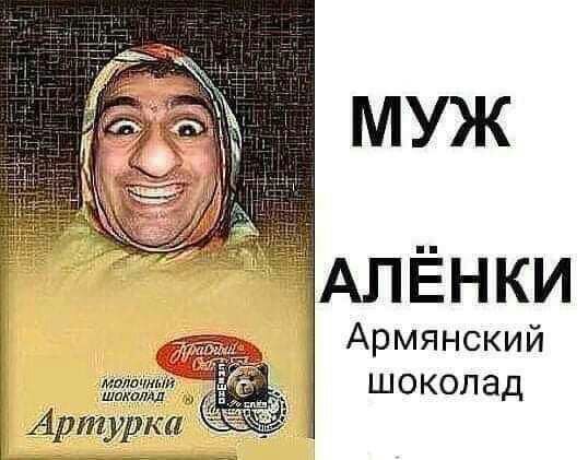 АЛЁнки Армянский ш окоп ад Артурка