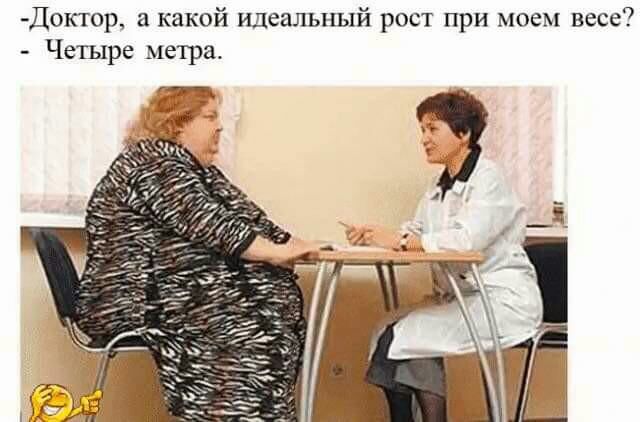 Доктор какой идеальный рост при моем весе Четыре метра