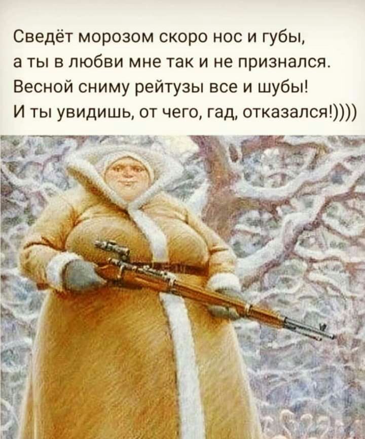 Сведёт морозом скоро нос и губы а ты в любви мне так и не признался Весной сниму рейтузы все и шубы И ты увидишь от чего гад отказался