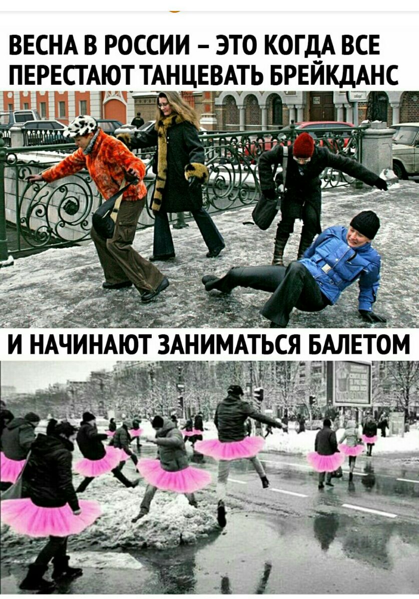 ВЕСНА В РОССИИ ЭТО КОГДА ВСЕ ПЕРЕСТАЮТ ТАНЦЕВАТЬ БРЕИКДАНС